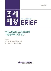 [조세재정 브리프] 인구고령화와 노인의료보장 재정정책에 대한 연구 cover image